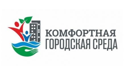 Этапы реализации Программы президента РФ «Формирование комфортной городской среды» в Севастополе