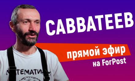 Алексей Савватеев в прямом эфире на ForPost
