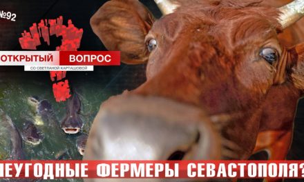 Открытый вопрос: Неугодные фермеры Севастополя