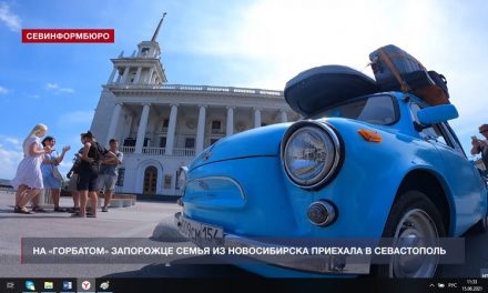Семья из Новосибирска добралась до Севастополя на «горбатом» запорожце