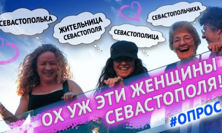 Как правильно назвать женщин Севастополя?  — опрос на улицах города