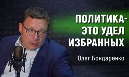 Олег Бондаренко: Политика — это удел избранных