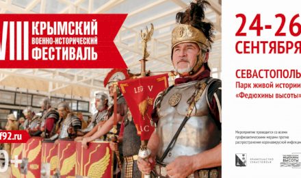 В Севастополе пройдет Крымский военно-исторический фестиваль