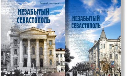 Вышла в свет книга о незабытом Севастополе