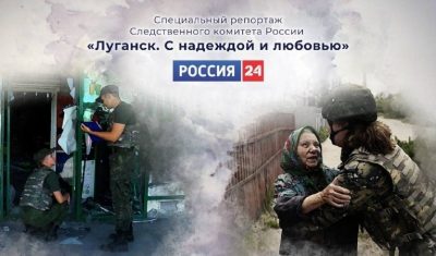 В эфире телеканала «Россия 24» состоится показ спецрепортажа о работе следователей СК России в Луганской Народной Республике