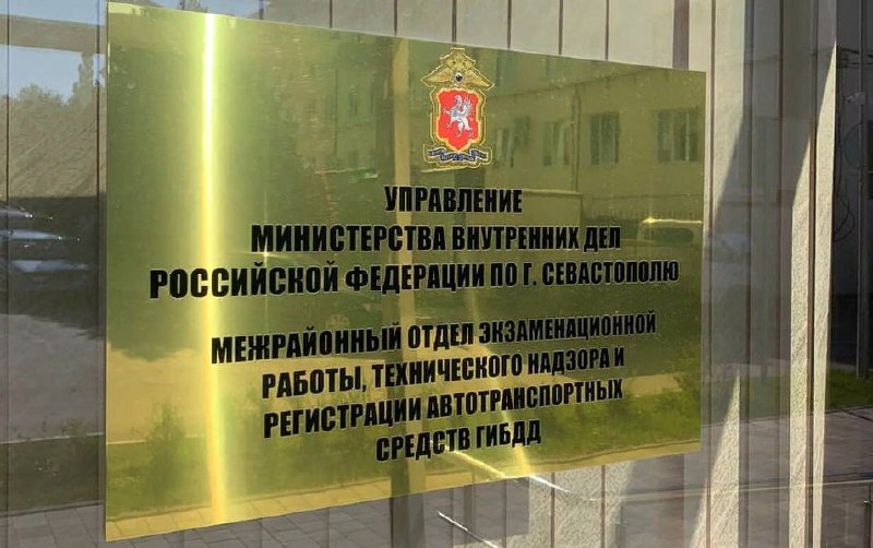 Госавтоинспекция Севастополя разглашает расписание работы отдела регистрационно-экзаменационного центра