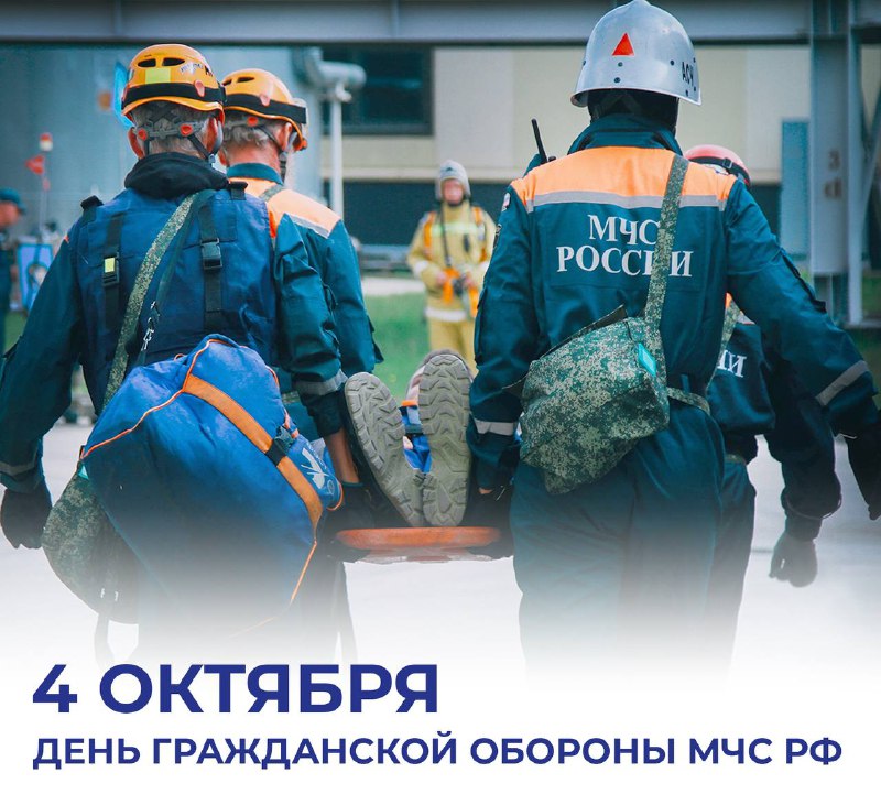 4 октября отмечается день гражданской обороны МЧС России. Система защиты населения, с...