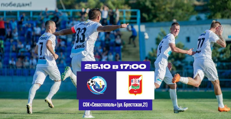 Завтра, 25 октября, наш ФК «Севастополь», на своём поле, принимает именитого соперник...