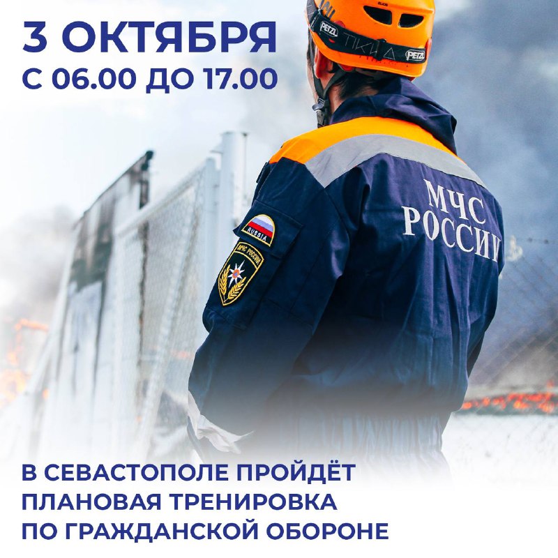 Завтра 3 октября с 06.00 до 17.00 в Севастополе пройдёт плановая тренировка по гражда...