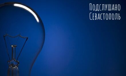 Отключение электроэнергии в Севастополе 31 октября: подробности