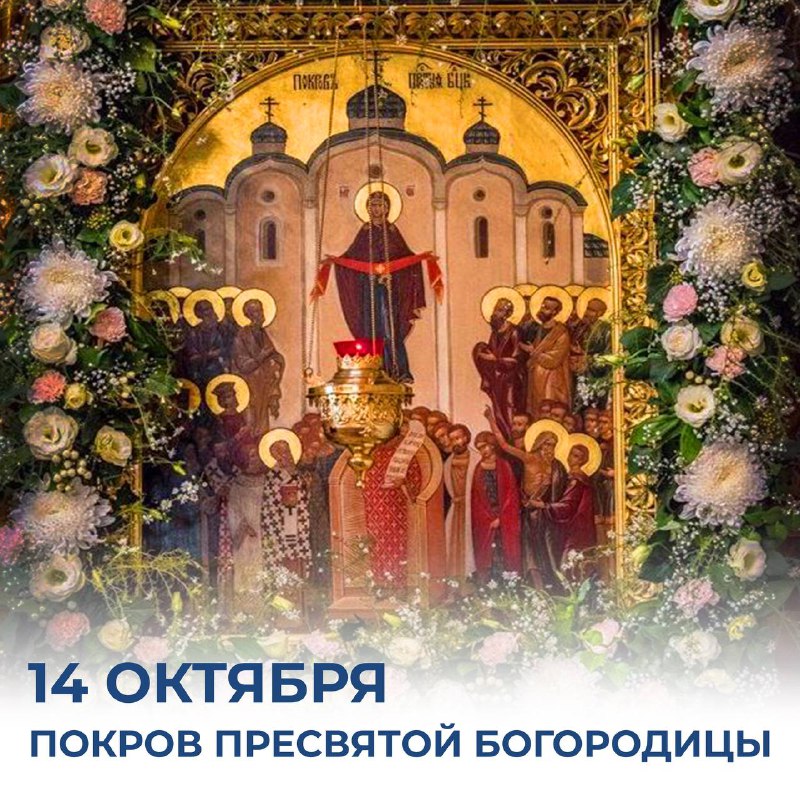 Поздравляю всех православных христиан с  праздником — Покровом Пресвятой Богородицы! ...