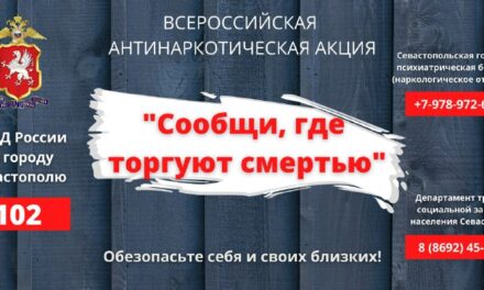 «Полиция Севастополя запускает акцию по выявлению наркоторговцев: сообщи, где торгуют…»