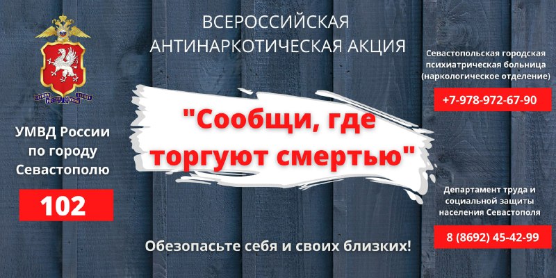 «Полиция Севастополя запускает акцию по выявлению наркоторговцев: сообщи, где торгуют…»