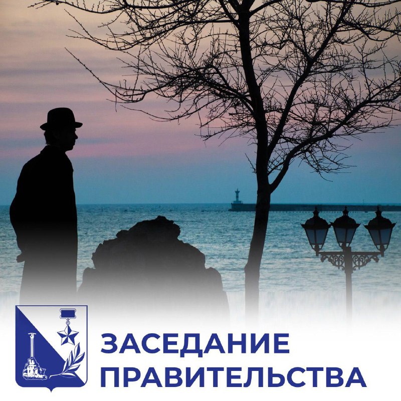 Итоги сегодняшнего заседания правительства Севастополя.  Утвердили порядок заключения...