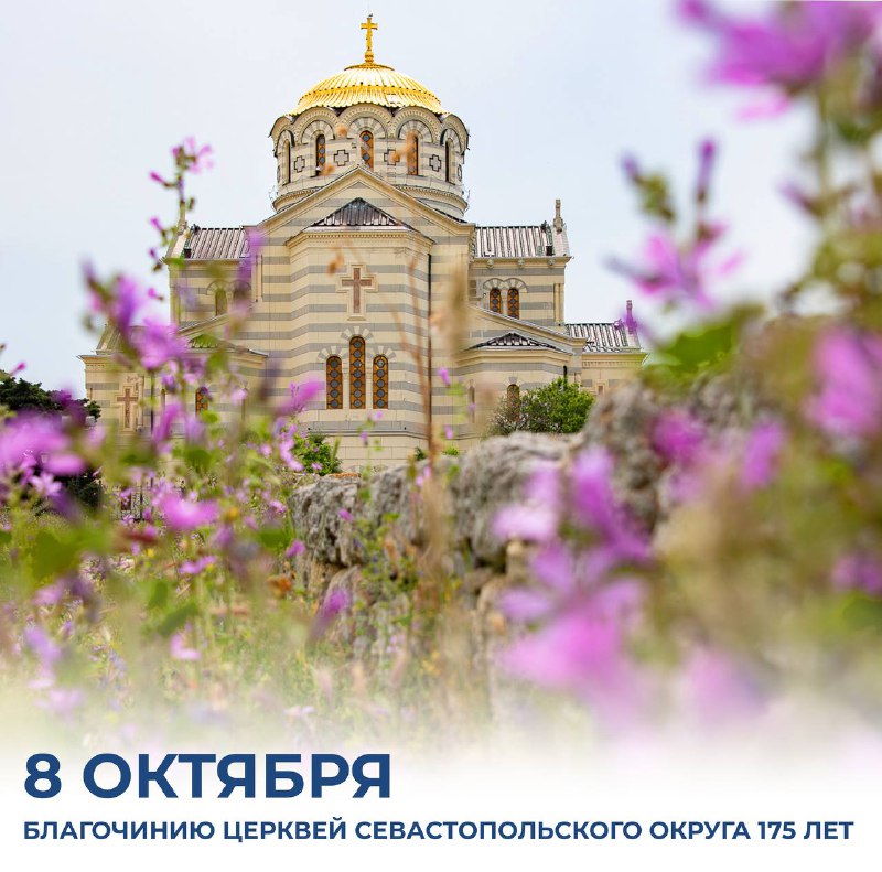 Сегодня исполняется 175 лет Севастопольскому благочинию. Для нашего города — колыбели...