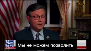 Спикер США Майк Джонс требует отчетности Белого дома о финансировании Украины: предотвращаем российскую агрессию