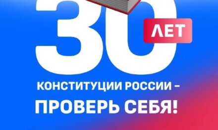 Конкурс «30 лет Конституции России – проверь себя!»