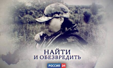 Новый документальный фильм “Найти и обезвредить” – на “Россия 24”