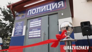 Открытие отремонтированного участкового пункта полиции в Севастополе