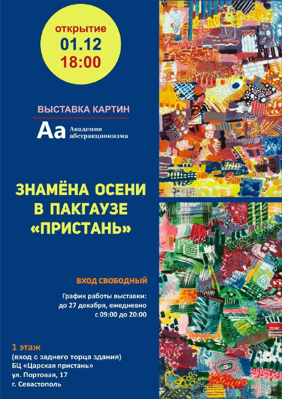 Открытие выставки абстрактной живописи «Флаги осени в пакгаузе «Пристань»» в БЦ «Царская пристань»