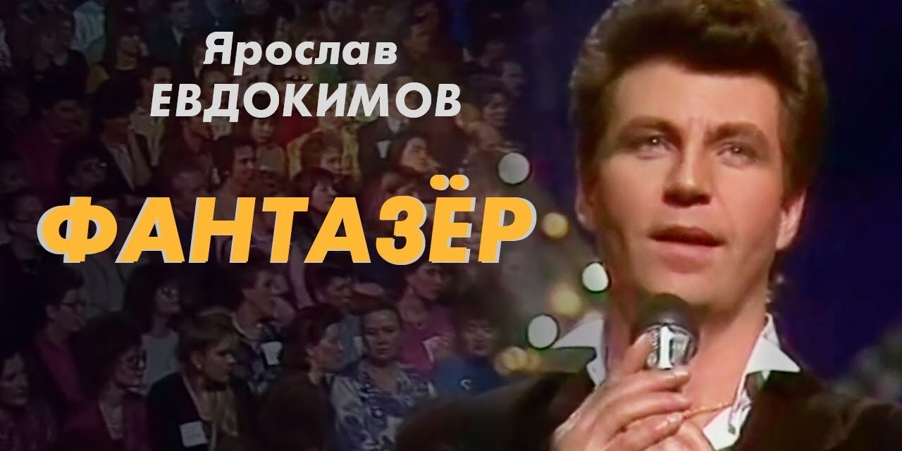 Песня “Фантазер” Ярослава Евдокимова посвящается севастопольским чиновникам