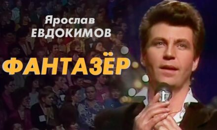 Песня «Фантазер» Ярослава Евдокимова посвящается севастопольским чиновникам