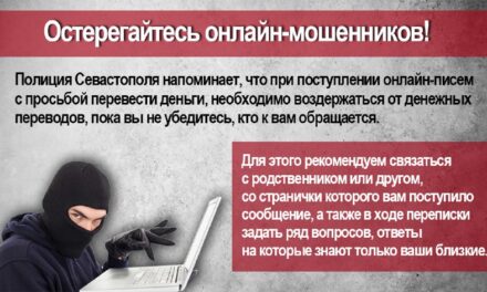 Предупреждение: Остерегайтесь онлайн-мошенников в Севастополе!