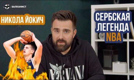 “Сербский Джокер: как Йокич изменил баскетбол” – Новый выпуск Балканист ТВ о прославленном центровом Никола Йокиче