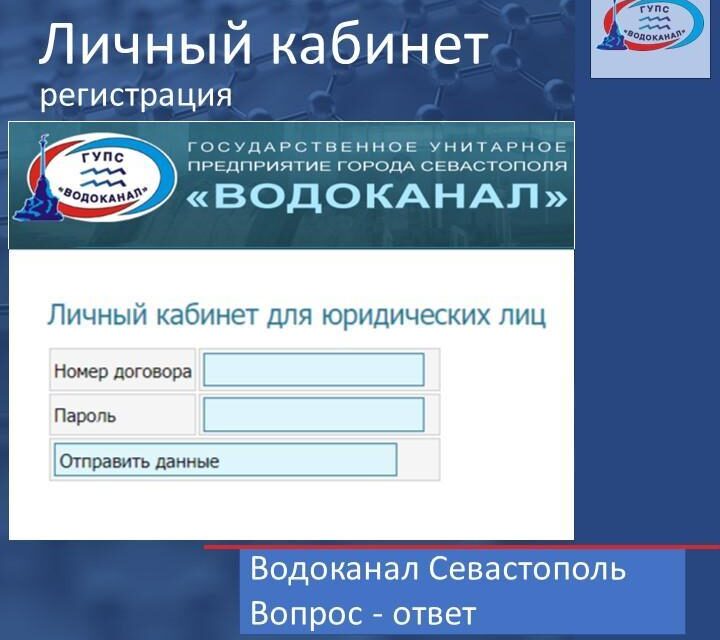Регистрация юрлица на сайте ГУПС «Водоканал»