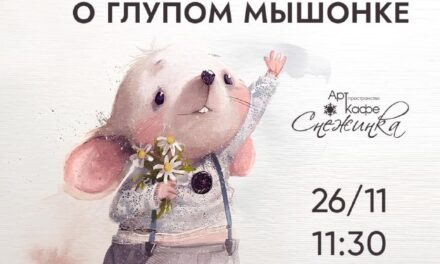 Театрально-музыкальное представление «Сказка про глупого мышонка» в кафе «Снежинка»