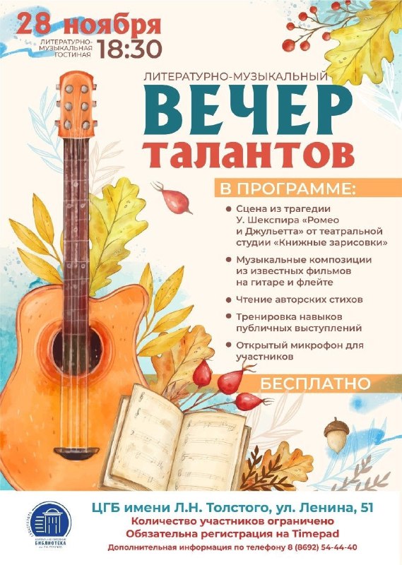 Вечер талантов в Библиотеке им. Л. Н. Толстого: Регистрация на мероприятие