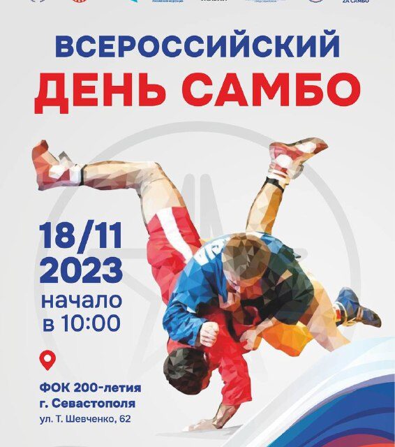 Всероссийский день самбо в Севастополе: 85 лет спортивным традициям