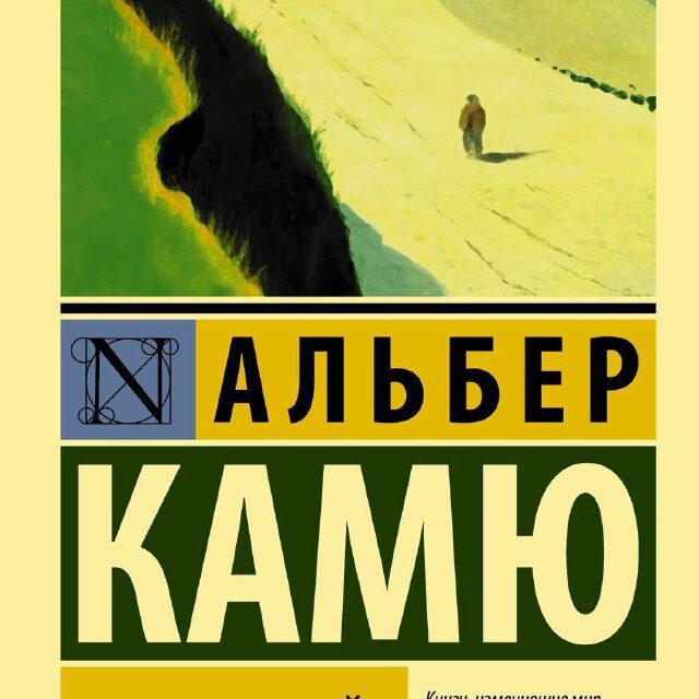 Альбер Камю и его потрясающий роман «Посторонний»: величие искусства среди безразличия