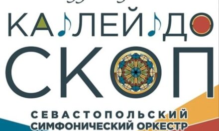 Концерт «Калейдоскоп событий» в Севастопольском центре культуры и искусств