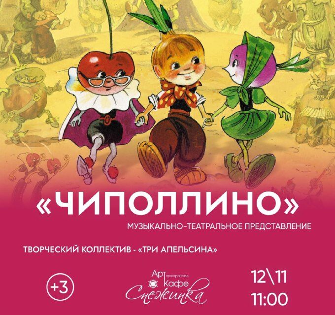 Музыкально-театральное представление “Чиполлино” для детей – 12 ноября 11:00, стоимость 150₽ (с ребенка)
