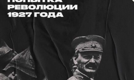 Революция 1927: Троцкий, Сталин и попытка переворота