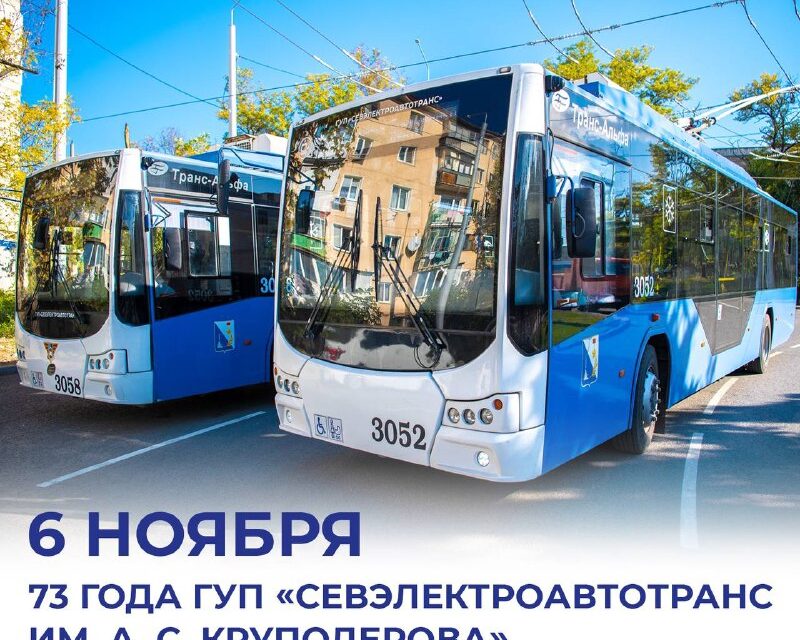 Севастополь: 73 года троллейбусной эры