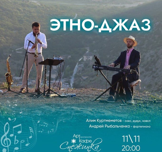 Этно-джазовый концерт с Алимом Куртмеметовым и Андреем Рыбальченко: 11 ноября, 20:00