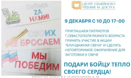 Акция «Блиндажная свеча» в Севастополе: Приглашение для патриотов