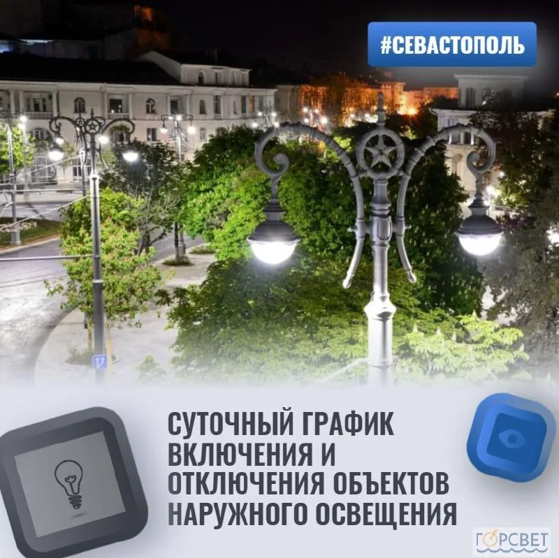 График включения и отключения наружного освещения в Севастополе