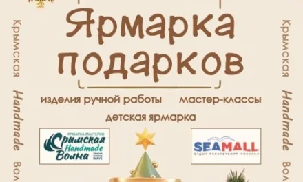 Ярмарка подарков Крымская Волна handmade: 16-17 и 23-30 декабря в Sea Mall, Севастополь🎊🎁🔥
