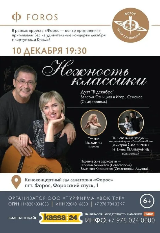 Концерт «Нежность Классики» в Форосе — Премьера!