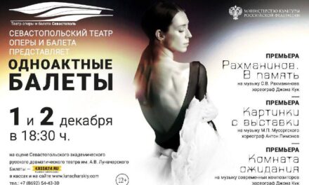 Мировая премьера трех одноактных балетов в Севастополе