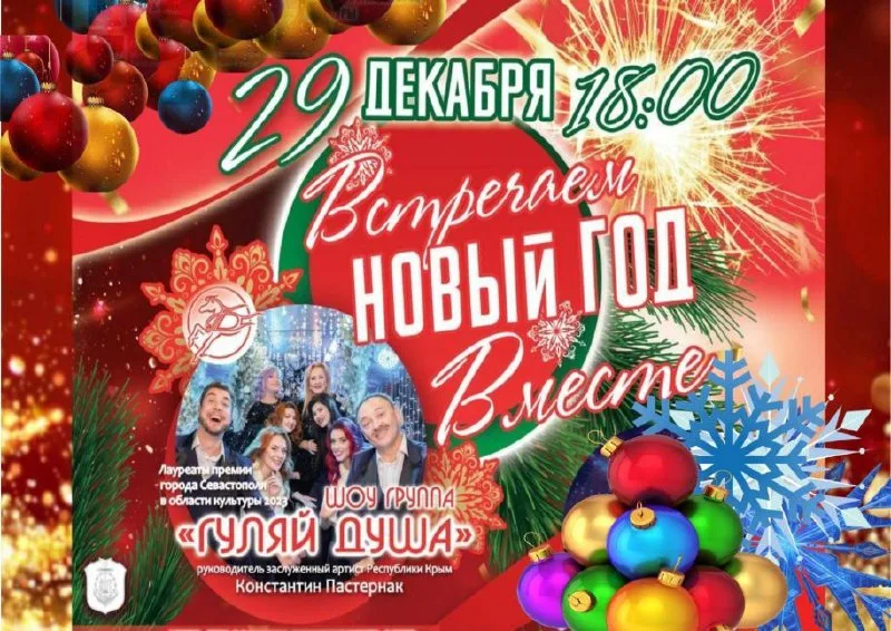 «Новогодний концерт шоу-группы «Гуляй душа» в Севастополе»