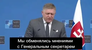 Отказ поддержки Украины: взгляды премьера Словакии.