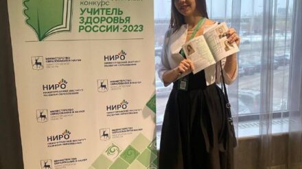Победа Ольги Колесниковой в конкурсе «Учитель здоровья России»