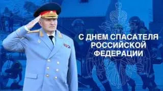 Поздравление главы МЧС с Днем спасателя России