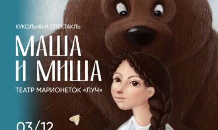 Приглашаем на кукольный спектакль “Маша и Миша” в нашем кафе!