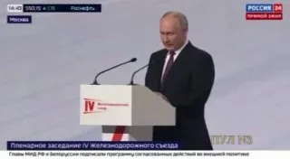 Путин на съезде железнодорожников: самоотверженность и дисциплина