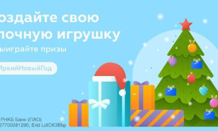 Розыгрыш новогодних подарков от РНКБ: участвуйте и выигрывайте!